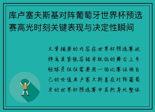 库卢塞夫斯基对阵葡萄牙世界杯预选赛高光时刻关键表现与决定性瞬间 库卢塞夫斯基对阵葡萄牙世界杯预选赛高光时刻关键表现与决定性瞬间