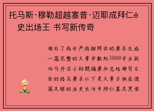 托马斯·穆勒超越塞普·迈耶成拜仁队史出场王 书写新传奇