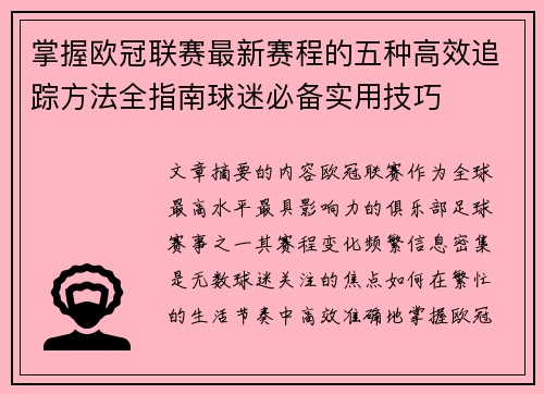 掌握欧冠联赛最新赛程的五种高效追踪方法全指南球迷必备实用技巧 掌握欧冠联赛最新赛程的五种高效追踪方法全指南球迷必备实用技巧
