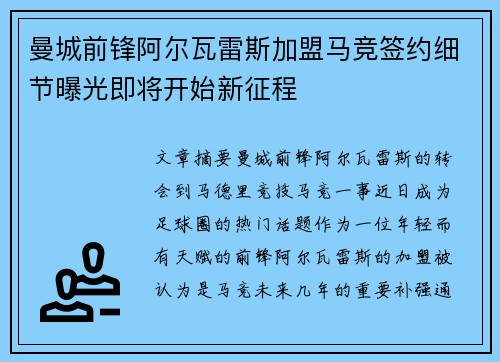 曼城前锋阿尔瓦雷斯加盟马竞签约细节曝光即将开始新征程