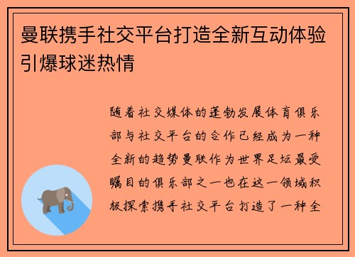 曼联携手社交平台打造全新互动体验引爆球迷热情 曼联携手社交平台打造全新互动体验引爆球迷热情