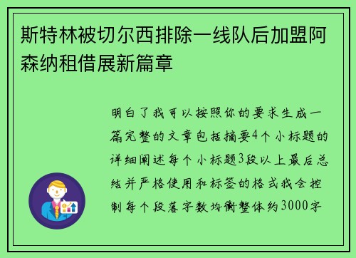 斯特林被切尔西排除一线队后加盟阿森纳租借展新篇章