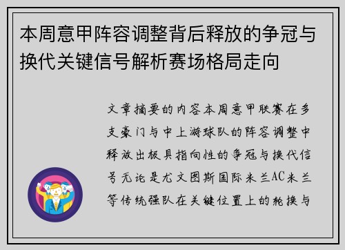 本周意甲阵容调整背后释放的争冠与换代关键信号解析赛场格局走向 本周意甲阵容调整背后释放的争冠与换代关键信号解析赛场格局走向