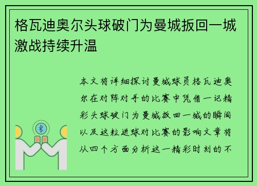格瓦迪奥尔头球破门为曼城扳回一城激战持续升温