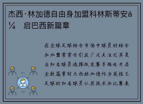 杰西·林加德自由身加盟科林斯蒂安开启巴西新篇章 杰西·林加德自由身加盟科林斯蒂安开启巴西新篇章