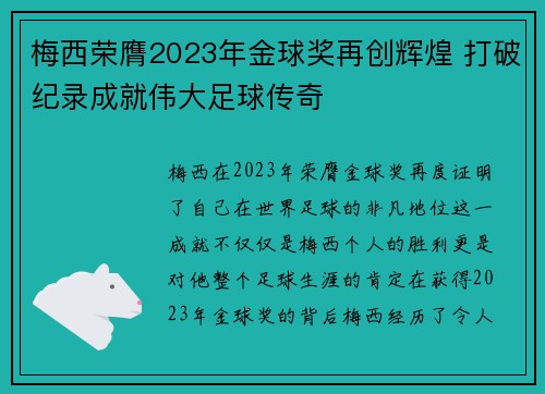 梅西荣膺2023年金球奖再创辉煌 打破纪录成就伟大足球传奇 梅西荣膺2023年金球奖再创辉煌 打破纪录成就伟大足球传奇