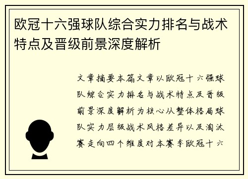 欧冠十六强球队综合实力排名与战术特点及晋级前景深度解析