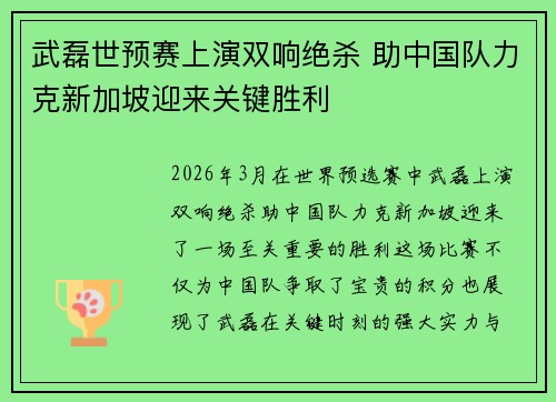 武磊世预赛上演双响绝杀 助中国队力克新加坡迎来关键胜利