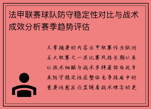 法甲联赛球队防守稳定性对比与战术成效分析赛季趋势评估