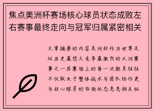 焦点美洲杯赛场核心球员状态成败左右赛事最终走向与冠军归属紧密相关