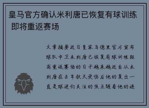 皇马官方确认米利唐已恢复有球训练 即将重返赛场