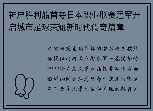 神户胜利船首夺日本职业联赛冠军开启城市足球荣耀新时代传奇篇章